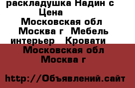 раскладушка Надин с407 › Цена ­ 1 350 - Московская обл., Москва г. Мебель, интерьер » Кровати   . Московская обл.,Москва г.